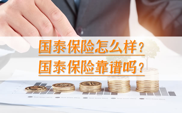 國泰保險怎麽(me) 樣？國泰保險可靠嗎？插圖