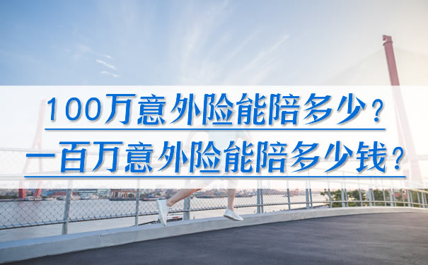 100萬(wan) 意外險，一百萬(wan) 意外險能賠多少錢？插圖