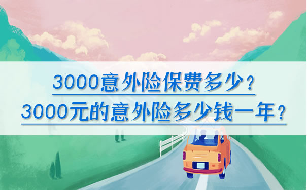 3000意外險的保費是多少？一年3000元的意外險多少錢？插圖