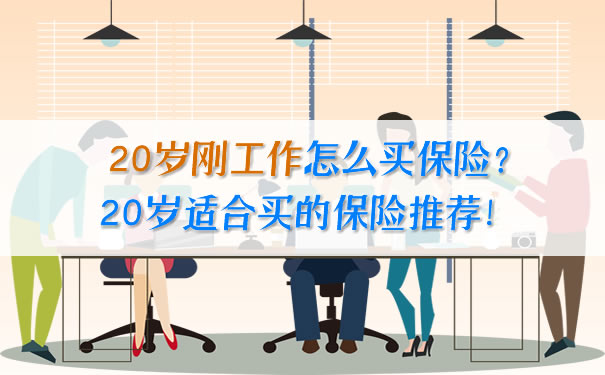 20歲剛工作怎麽(me) 買(mai) 保險？20歲適合買(mai) 的保險推薦！插圖