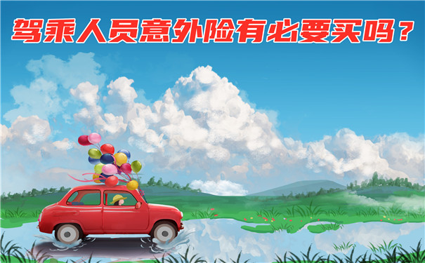 司機和乘客有必要購買(mai) 意外險嗎？司機和乘客應該購買(mai) 意外險嗎？插圖