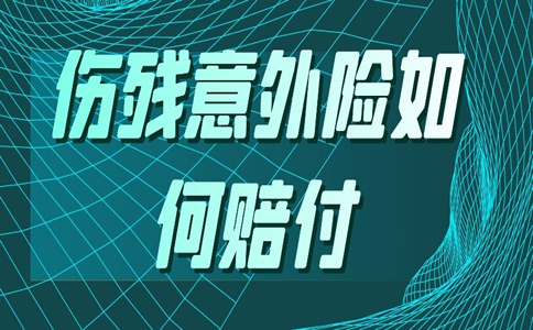 傷(shang) 殘意外險怎麽(me) 賠償(chang) ？傷(shang) 殘意外險是一次性全額賠償(chang) 嗎？插圖