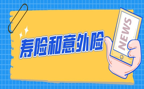 人壽保險和意外險有什麽(me) 區別？插圖