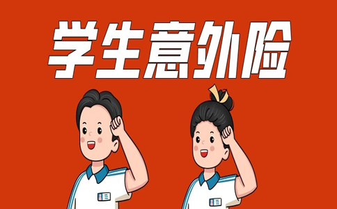 中國人壽學生意外險插圖