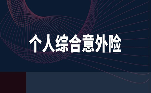 個(ge) 人綜合意外險哪個(ge) 好？插圖