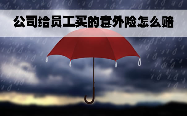 公司給員工買(mai) 的意外險怎麽(me) 賠償(chang) ？公司給員工買(mai) 的意外險賠償(chang) 插圖