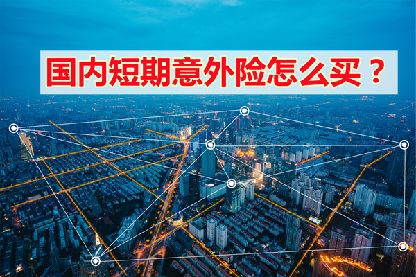 如何購買(mai) 國內(nei) 短期意外險？插圖