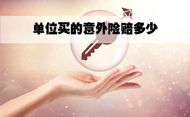 單位買(mai) 的意外險能賠償(chang) 多少？插圖