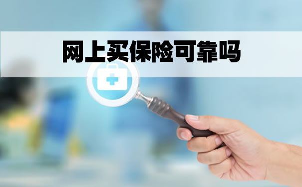 網上買(mai) 保險可靠嗎？安全嗎？網上買(mai) 保險需要注意哪些問題？插圖