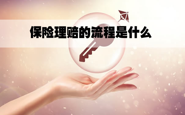 保險索賠的過程是什麽(me) ？保險索賠不合理怎麽(me) 辦？如何上訴插圖