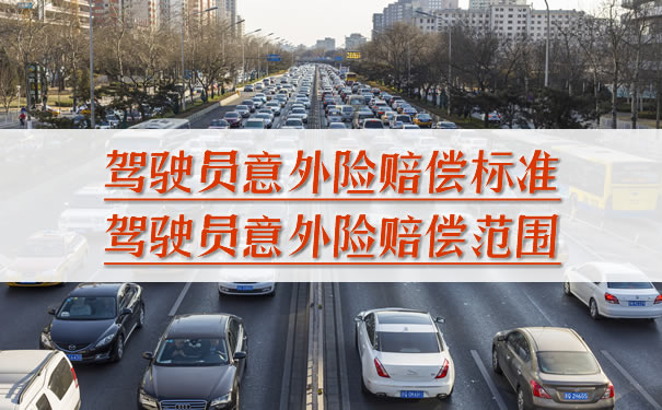 司機意外險賠償(chang) 標準，司機意外險賠償(chang) 範圍插圖
