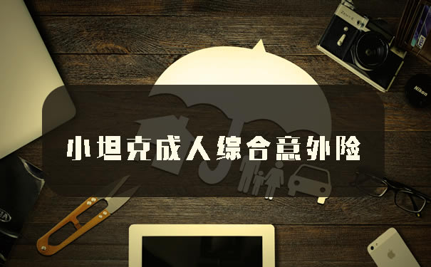 短期意外險，如何購買(mai) 短期意外險？插圖
