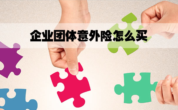如何購買(mai) 企業(ye) 團體(ti) 意外險？企業(ye) 團體(ti) 意外險多少錢？插圖