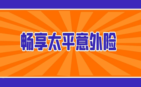 暢享太平意外險可靠嗎？暢享太平意外險好嗎？插圖