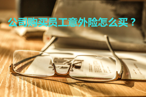 如何購買(mai) 員工意外險，如何賠償(chang) 公司購買(mai) 員工意外險插圖