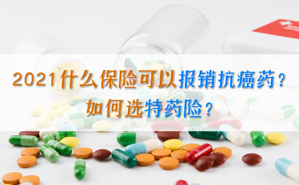 什麽(me) 保險可以報銷抗癌藥？如何選擇特殊藥品保險？插圖