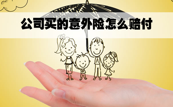 如何賠償(chang) 公司購買(mai) 的意外險，公司購買(mai) 的意外險包括哪些範圍？插圖