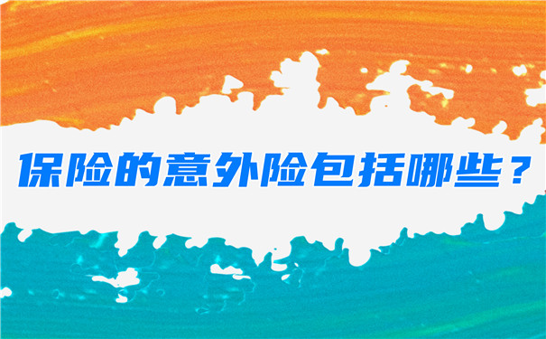 意外險包括什麽(me) ，如何理賠保險意外險？插圖