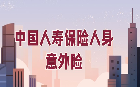 人壽保險意外險價(jia) 格，中國人壽保險人身意外險插圖