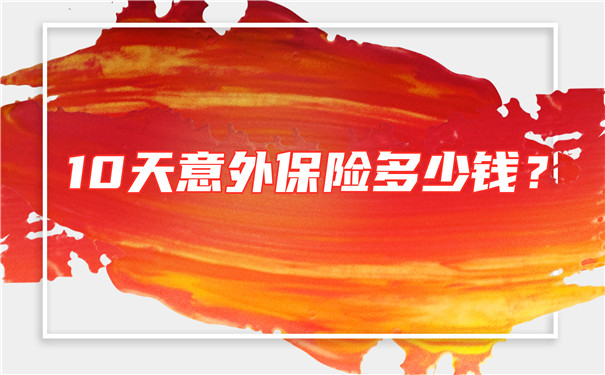 10天意外險多少錢，10天意外險能賠多少錢？插圖