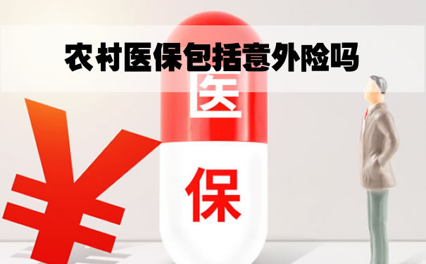 農(nong) 村醫療保險包括意外險嗎？插圖