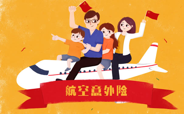有必要購買(mai) 飛機航空意外險嗎？有必要購買(mai) 國內(nei) 航空意外險嗎？插圖