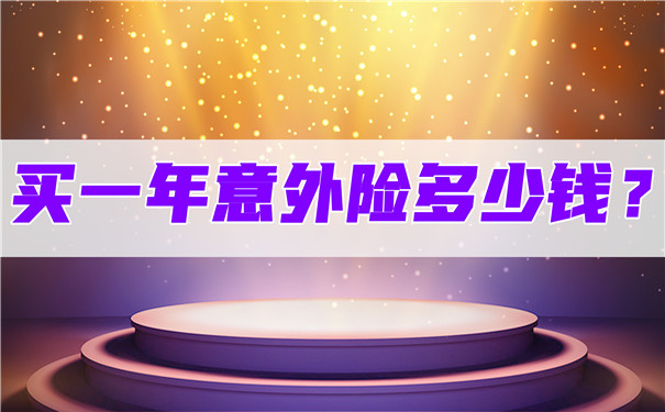 買(mai) 一年意外險多少錢？插圖