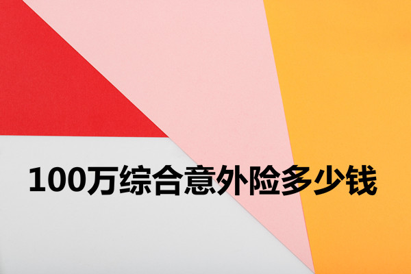 綜合意外險多少錢，100萬(wan) 綜合意外險多少錢？插圖
