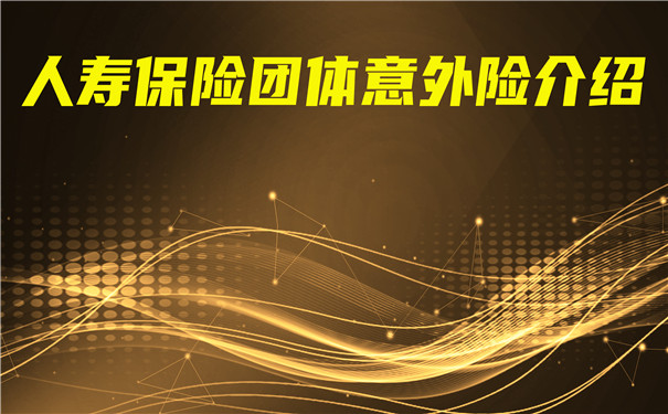 人壽保險團體(ti) 意外險介紹，人壽保險團體(ti) 意外險價(jia) 目表插圖