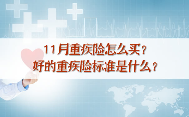 如何購買(mai) 大病保險？好的大病保險標準是什麽(me) ？插圖