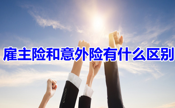 雇主保險和意外保險買(mai) 哪個(ge) 好，雇主保險和意外保險有什麽(me) 區別？插圖