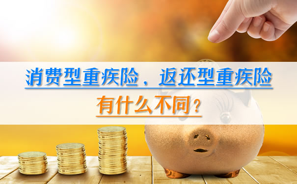 購買(mai) 消費型重疾險還是返還型重疾險？有什麽(me) 區別？插圖