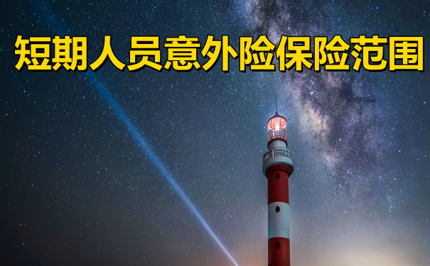 短期人員意外險範圍，短期人員意外險多少錢？插圖