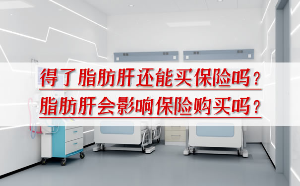 脂肪肝還能買(mai) 保險嗎？脂肪肝會(hui) 影響購買(mai) 保險嗎？插圖