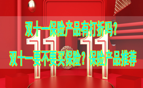 雙十一赛马会APP下载官网有折扣嗎？雙十一想買(mai) 保險嗎？推薦赛马会APP下载官网插圖