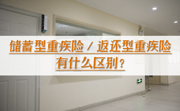 購買(mai) 儲(chu) 蓄型重疾險還是返還型重疾險？有什麽(me) 區別？插圖