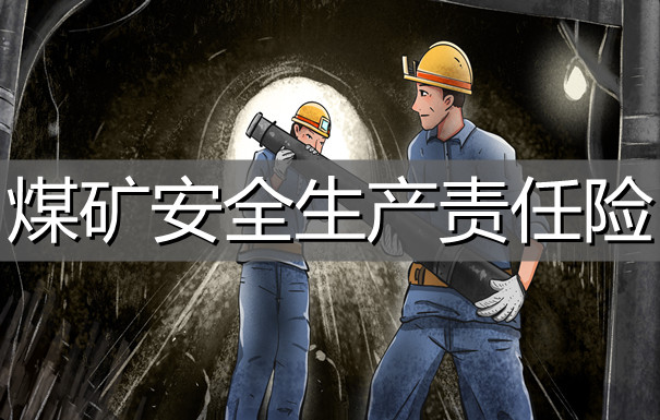 煤礦工人買(mai) 什麽(me) 保險？煤礦安全生產(chan) 責任險好嗎？插圖