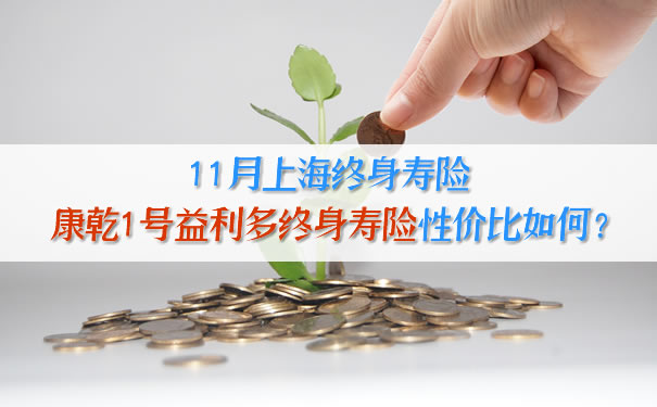 康乾一號益利多終身壽險性價(jia) 比如何？插圖