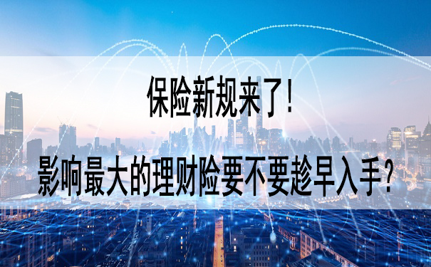 新的保險規定來了！影響最大的金融保險應該盡快開始嗎？金融保險、年金保險推薦插圖