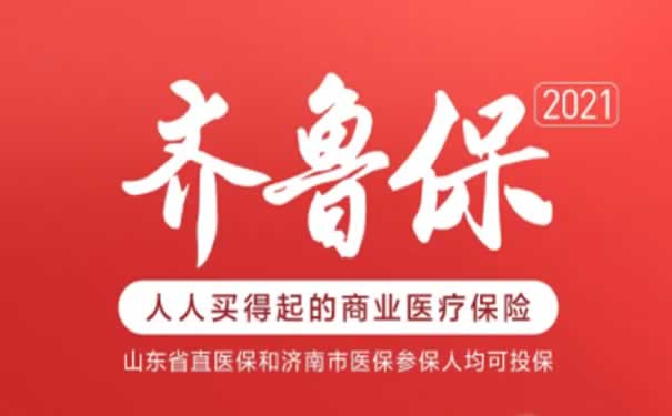 濟南買(mai) 什麽(me) 保險，2021年濟南買(mai) 什麽(me) 保險？齊魯保2021插圖