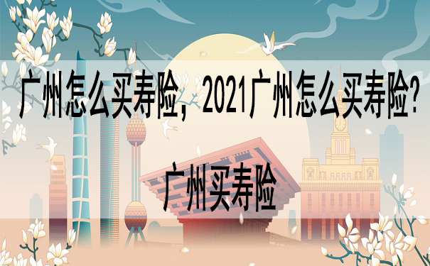 廣州如何購買(mai) 壽險？廣州購買(mai) 壽險插圖