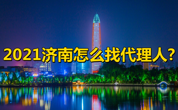 濟南如何找代理？濟南代理谘詢插圖