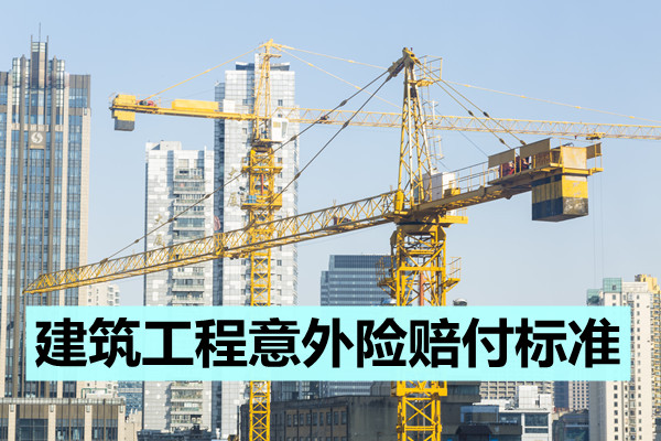 如何賠償(chang) 建築工人意外險的價(jia) 格？建築工程意外險賠償(chang) 標準插圖