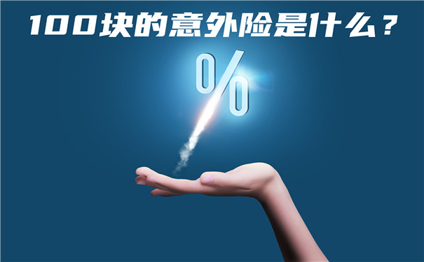 100元的意外險是什麽(me) ？意外險100元哪個(ge) 好？插圖