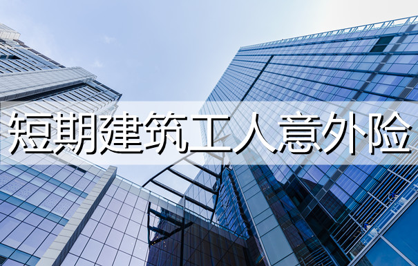 短期建築工人意外險價(jia) 格，6個(ge) 建築工人意外險價(jia) 格插圖