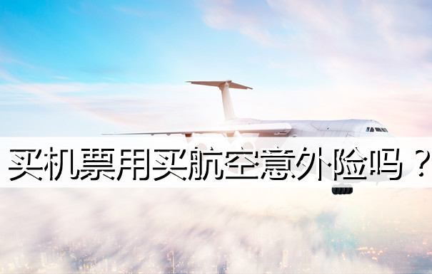 買(mai) 機票買(mai) 航空意外險嗎？買(mai) 機票必須買(mai) 航空意外險嗎？插圖