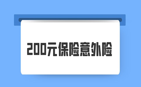 200元保險意外險，200元意外險有哪些？插圖