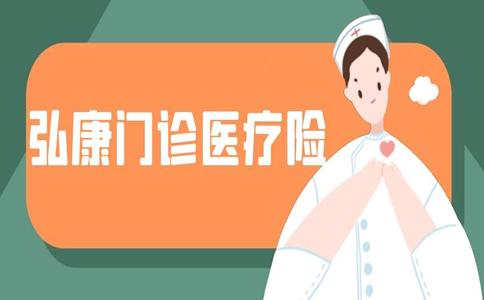 弘康門診醫療保險如何報銷？插圖