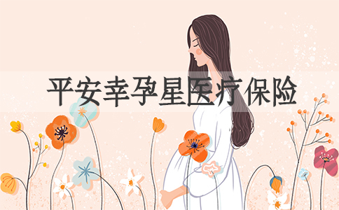 懷孕期間投保有哪些限製？懷孕期間如何購買(mai) 保險？推薦孕婦保險！插圖2