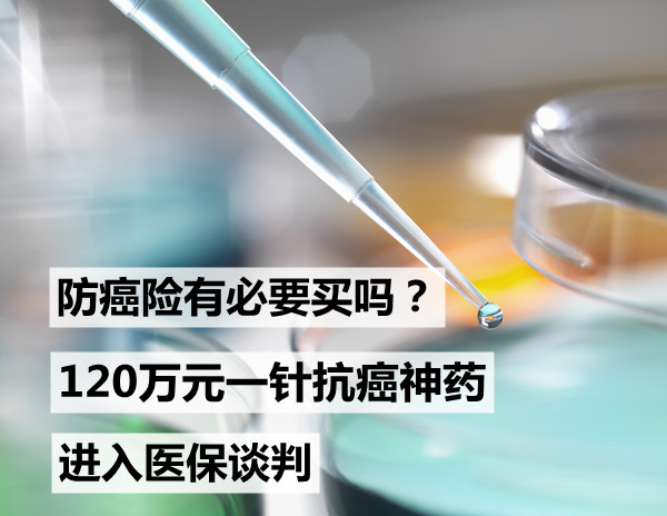 120萬(wan) 元一針抗癌神藥進入醫保談判！有必要買(mai) 抗癌保險嗎？插圖